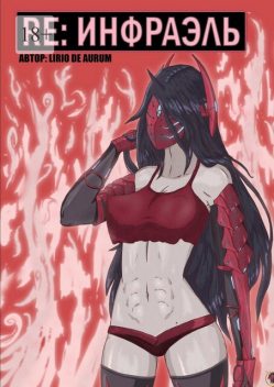Re: Инфраэль, Lirio De AuruM