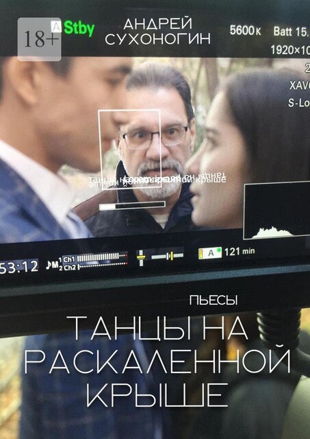 Танцы на раскаленной крыше, Андрей Сухоногин