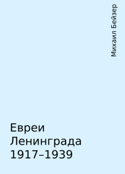 Евреи Ленинграда 1917–1939, Михаил Бейзер