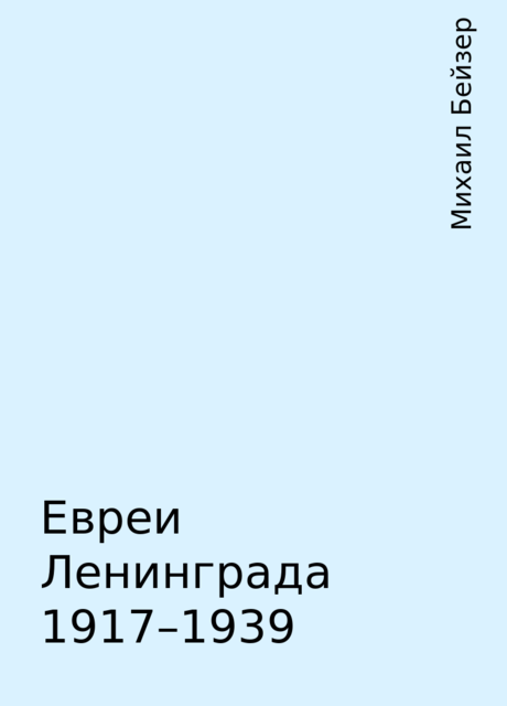 Евреи Ленинграда 1917–1939, Михаил Бейзер