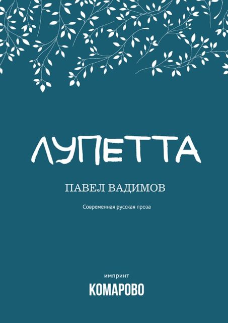 Лупетта, Павел Вадимов