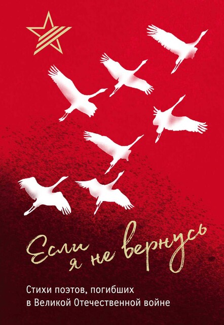 Если я не вернусь, Михаил Гершензон, Джек Алтаузен, Павел Коган, Борис Богатков, Всеволод Багрицкий, Вячеслав Афанасьев, Захар Городисский, Леонид Вилкомир, Евгений Березницкий, Борис Котов, Борис Костров, Владислав Занадворов, Давид Каневский, Дмитрий Вакаров, Юрий Инге