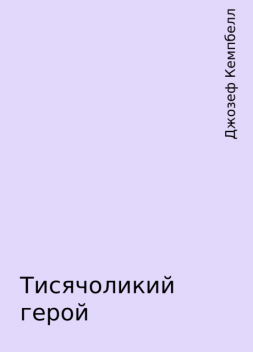 Тисячоликий герой, Джозеф Кемпбелл