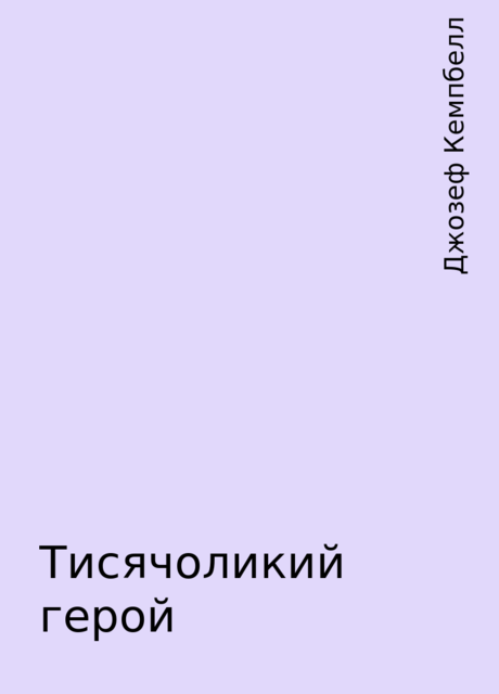 Тисячоликий герой, Джозеф Кемпбелл