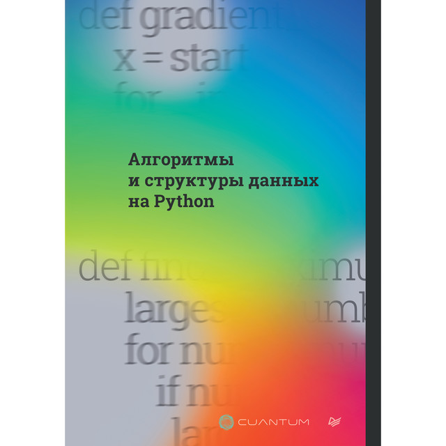 Алгоритмы и структуры данных на Python, Cuantum Technologies