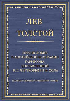 Предисловие к английской биографии Гаррисона, составленной В. Г. Чертковым и Ф. Хола, Лев Толстой