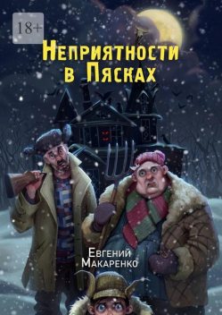 Неприятности в пясках, Евгений Макаренко