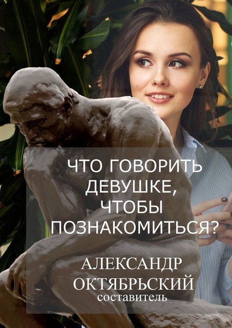 Что говорить девушке, чтобы познакомиться, Александр Октябрьский