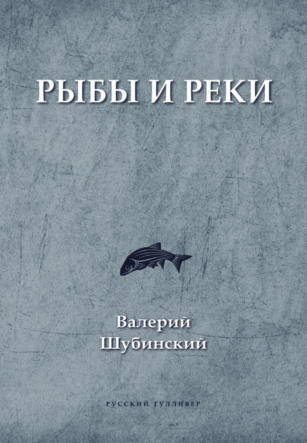 Рыбы и реки, Валерий Шубинский