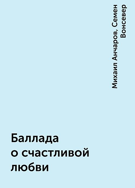 Баллада о счастливой любви, Михаил Анчаров, Семен Вонсевер