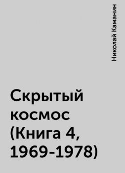 Скрытый космос (Книга 4, 1969-1978), Николай Каманин