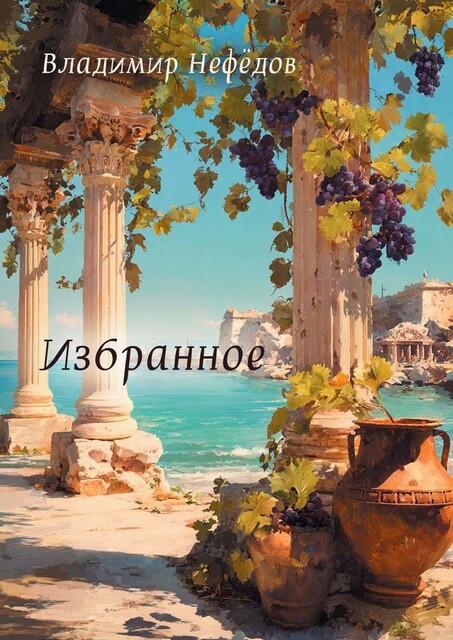 Избранное, ВладиМир Нефёдов