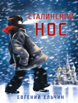 Сталинский нос, Евгений Ельчин