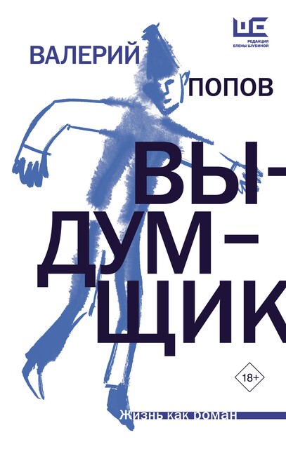 Выдумщик, Валерий Попов