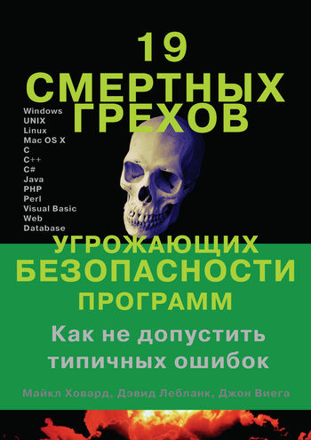 19 смертных грехов, угрожающих безопасности программ, Джон Виега, Дэвид Лебланк, Майкл Ховард
