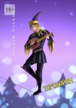 Таробайки. Байки о Шуте и короле, Оанаро Эррэдт