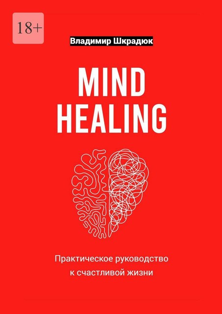 Mind Healing — практическое руководство к счастливой жизни, Владимир Шкрадюк