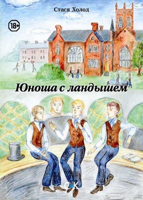 Юноша с ландышем (сборник), Стася Холод