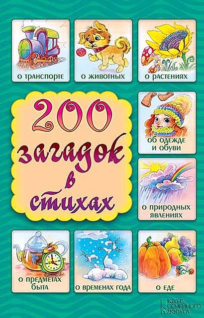 200 загадок в стихах, Елена С.Шкубуляни