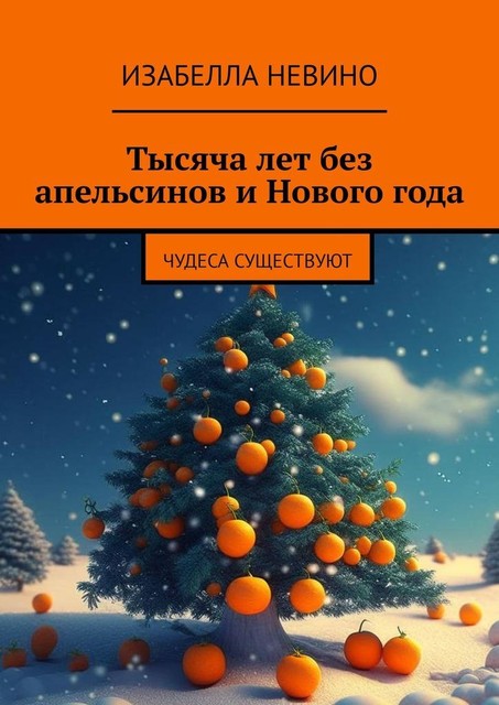 Тысяча лет без апельсинов и Нового года. Чудеса существуют, Изабелла Невино