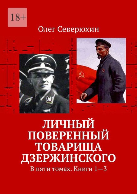 Личный поверенный товарища Дзержинского. Книги 1–3, Олег Северюхин