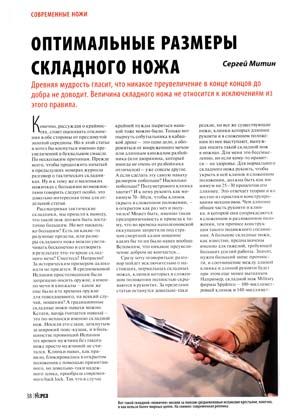 Оптимальные размеры складного ножа, Журнал Прорез, Сергей Митин