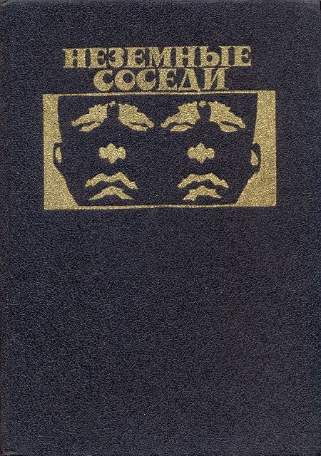 Неземные соседи, Филип К. Дик, Брайан Олдисс, Ноэль Роже, Чед Оливер