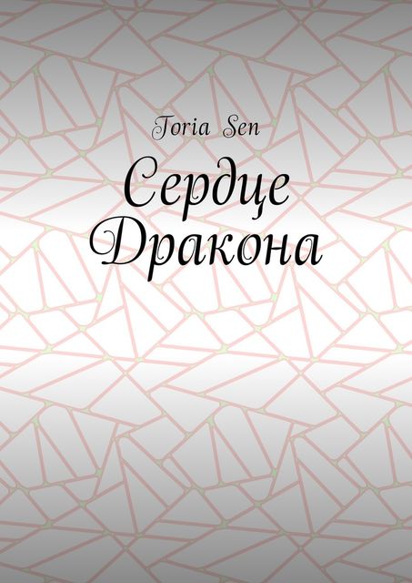 Сердце Дракона, Toria Sen