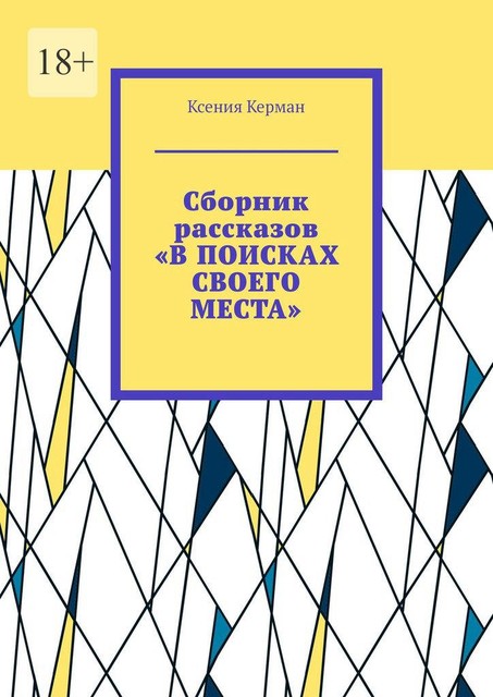 Сборник рассказов «В поисках своего места». В сборник включены рассказы о Камчтатке и Индии, Ксения Керман