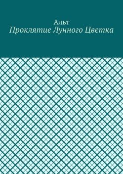 Проклятие лунного цветка, Альт