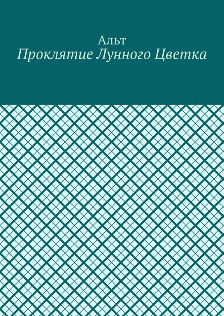 Проклятие лунного цветка, Альт