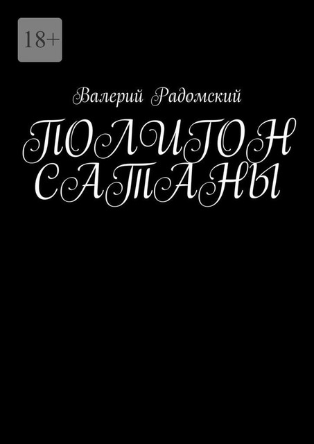 Полигон сатаны, Валерий Радомский