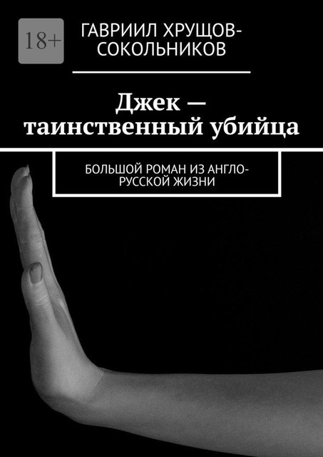 Джек — таинственный убийца. Большой роман из англо-русской жизни, Гавриил Хрущов-Сокольников