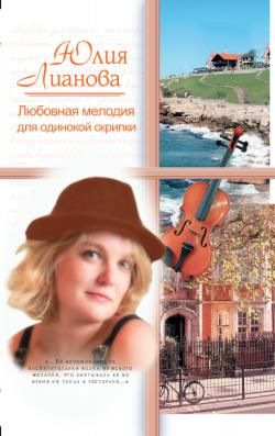 Любовная мелодия для одинокой скрипки, Юлия Лианова