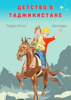 Детство в Таджикистане, Гарри Ясно