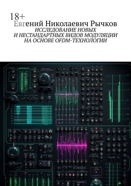 Исследование новых и нестандартных видов модуляции на основе OFDM-технологии, Евгений Рычков