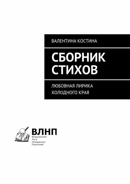 Сборник стихов, Валентина Костина