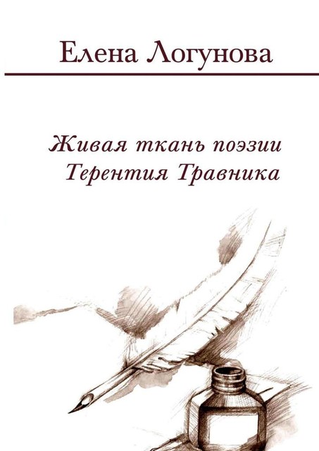 Живая ткань поэзии Терентия Травника, Елена Логунова