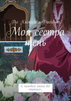 Моя сестра тень. С каждым часом все страннее, The Ksenechka Davidson