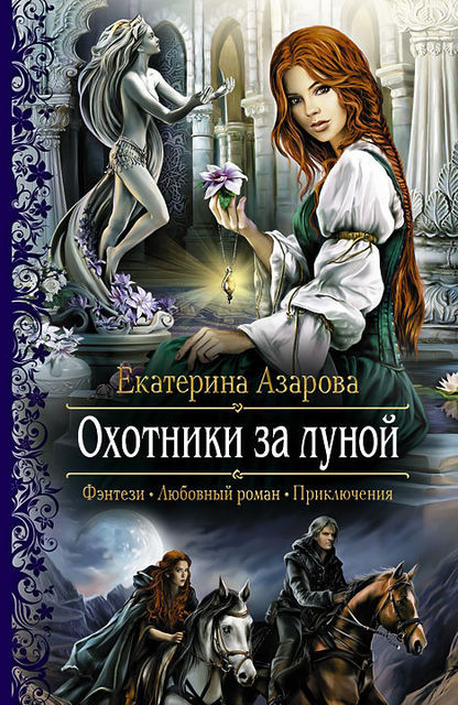 Охотники за луной, Екатерина Азарова