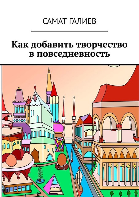 Как добавить творчество в повседневность, Самат Галиев