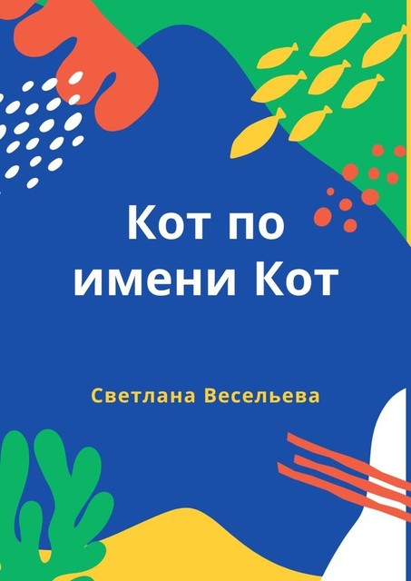 Кот по имени Кот, Светлана Весельева