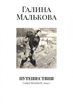 Путешествия. Санкт-Петербург, 2004 г, Галина Малькова