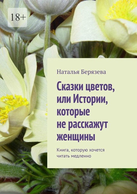 Cказки цветов, или Истории, которые не расскажут женщины. Книга, которую хочется читать медленно, Наталья Берязева