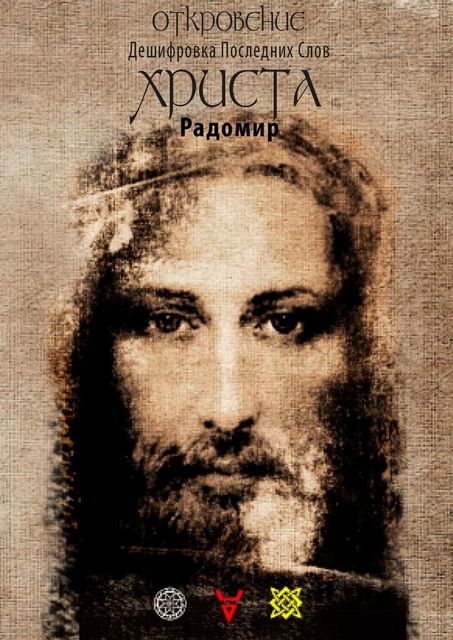 Откровение, Радомир