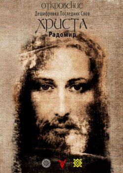 Откровение, Радомир
