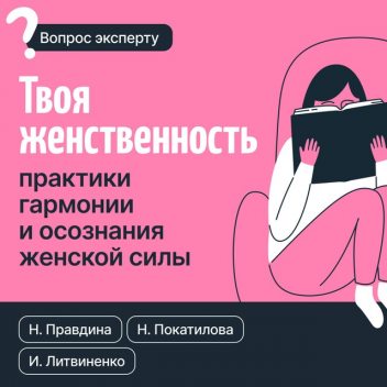 Твоя женственность. Практики гармонии и осознания женской силы, Наталия Правдина, Наталья Покатилова, Инна Литвиненко