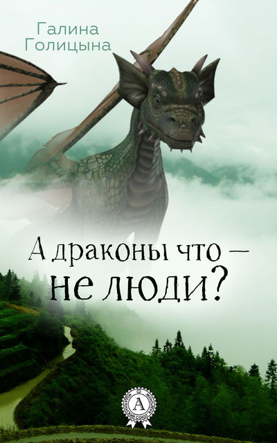 А драконы что – не люди?, Галина Голицына