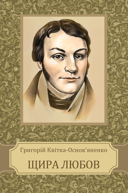 Shhyra ljubov, Grygorij Kvitka-Osnov'janenko