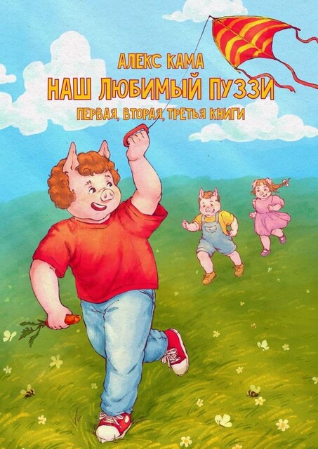 Наш любимый Пуззи. Первая, вторая, третья книги, Алекс Кама
